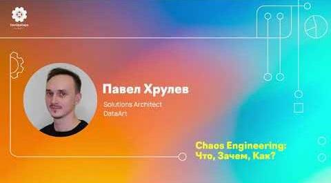 DevOpsDays Almaty - Chaos Engineering (Rus)